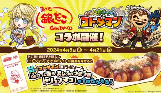 『銀だこ』×『コトダマン』の店舗コラボが開催決定！限定メニューの販売やコラボソーズが全店舗で配布